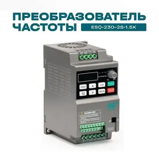 Частотный преобразователь ESQ-230-2S-1.5K 1.5кВт, 220В
