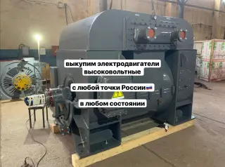 Куплю высоковольтный электродвигатель (, неисправный)