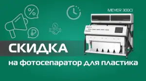 Фотосепаратор Meyer CI для сортировки пластика – эффективное решение по специальной цене