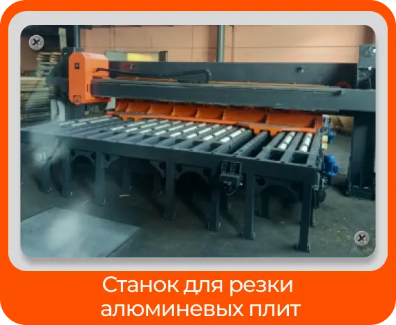 Станок для резки алюминиевых плит