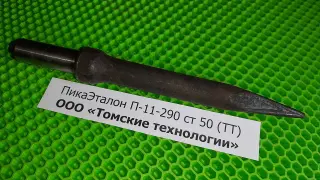 Пика П-11