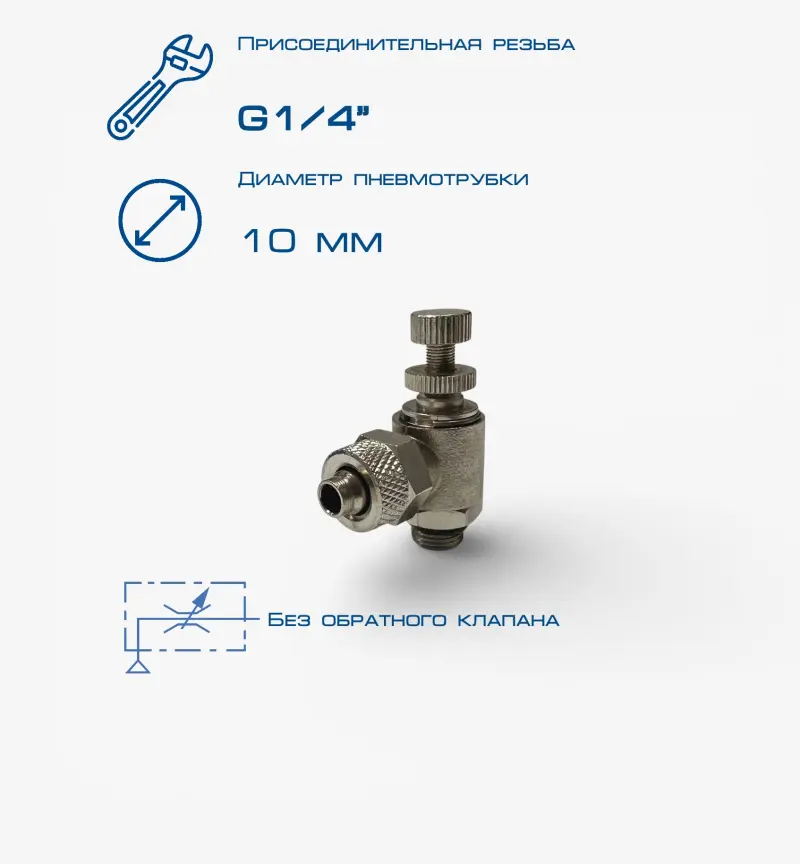 Пневмодроссель П-ДР-1/4-10х8