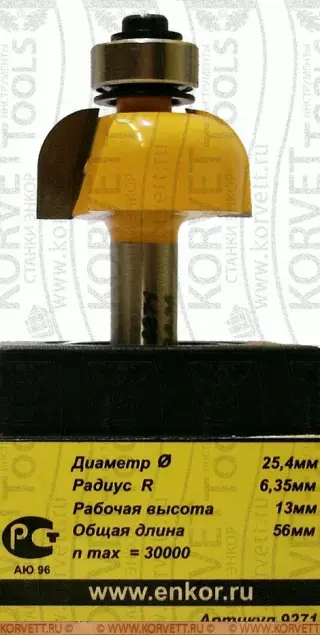 9271.Фреза кромочная полугалтельная н\п D25.4х13 r6.35,Х8