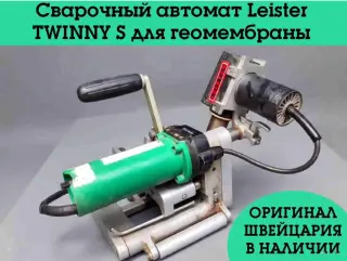 Сварочный автомат Leister TWINNY S / 230 В / 2900 Вт / для геомембран