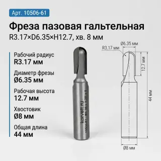 10506. Фреза пазовая галтельная D6.4х13 r3.2 Х8