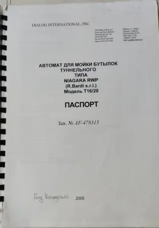 Бутылкомоечная машина R.Bardi Niagara