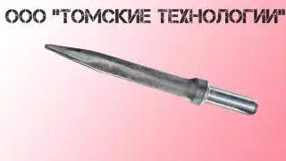Пика острая П-11 длина 400 мм к отбойному молотку МОП-2, МО-3, МОП-4