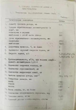 Станок окорочный роторный ок-63-2