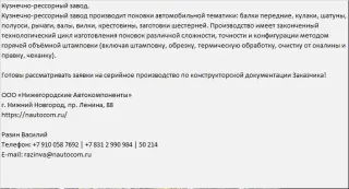 Продукцию Кузнечно-рессорного завода - поковки, изготовленные методом горячей объёмной штамповки