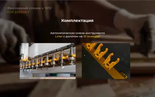 Фрезерный станок с ЧПУ TSP ZD1530-1
