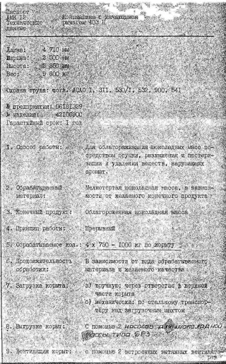 Конш- машина 403H.четырёх корытная