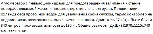 Агломератор для пленки PZO-A-37