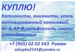 Катиониты и аниониты