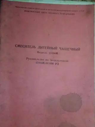 Бегуны, Смеситель литейный. Измельчитель