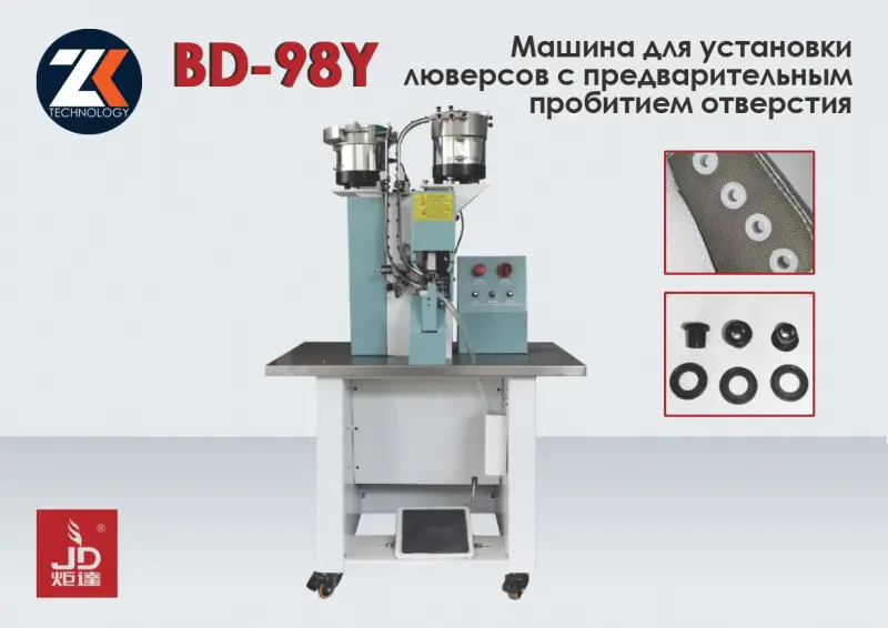 Автомат для установки люверса JUDA модель BD-98Y