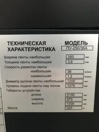 Листоправильная машина пу 250/36 А
