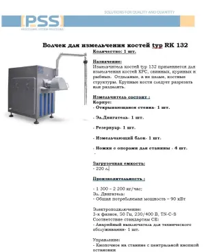 Волчек для измельчения костей typ RK 132 - ЕС