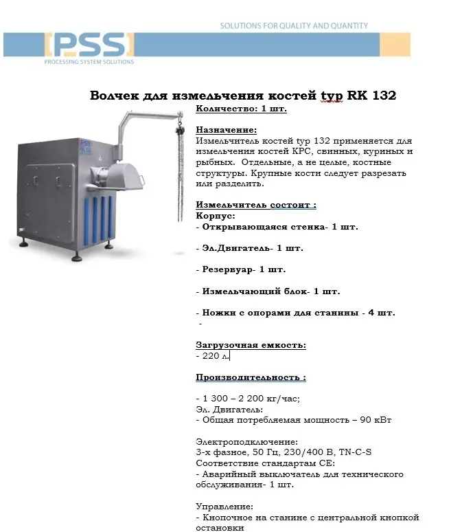 Волчек для измельчения костей typ RK 132 - ЕС