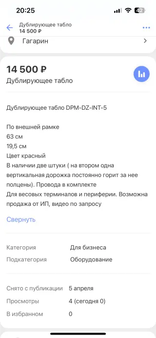 Дублирующее табло весов