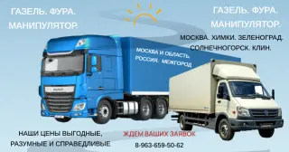Перевозка грузов. Москва. Химки. Зеленоград. Солнечногорск. Клин