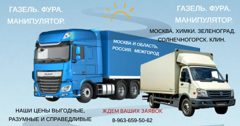 Перевозка грузов. Москва. Химки. Зеленоград. Солнечногорск. Клин