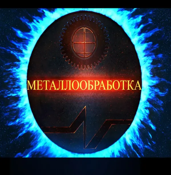 ООО «Металлообработка»
