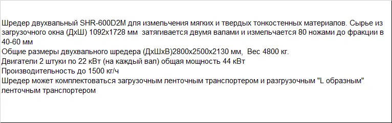 Шредер-измельчитель для мягкого пластика