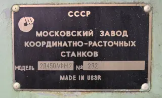 Координатно-расточной станок с ЧПУ 2Д450АМФ2