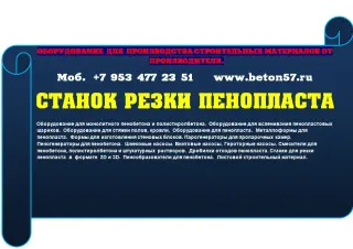 Станок для резки пенополистирола цена