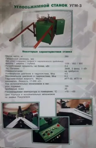 Станок для алюминия кавин угм-3 углообжимной
