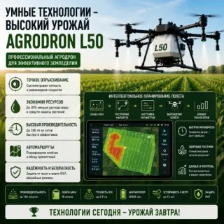 Агродрон Вортекс Агро L50
