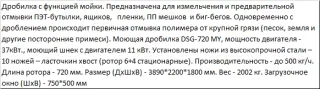 Дробилка DSG 720 MY моющая со шнеком для тонкостенного полимера