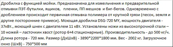Дробилка DSG 720 MY моющая со шнеком для тонкостенного полимера