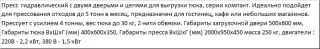 Пресс ПГП-4 Компакт для отходов