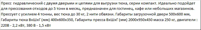 Пресс ПГП-4 Компакт для отходов