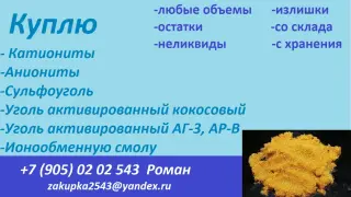 смолы ионообменные