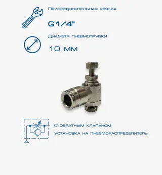 Пневмодроссель П-ДР2-1/4-10Ц