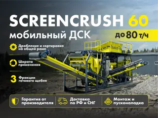 Дробильно-сортировочный комплекс ScreenCrush 60