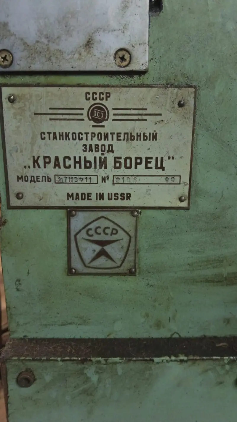 Плоскошлифовальный станок 3Л711ВФ11, Красный Борец, 1990 г