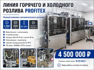Автоматическая линия розлива PROFITEX — 2 000 бут./час