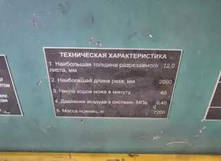 Гильотина НА3121 (12х2000мм)