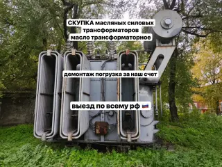 покупаем по всей рф трансформаторы