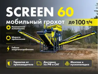 Мобильный грохот на салазках SCREEN 60