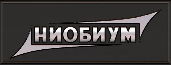 ООО НИОБИУМ