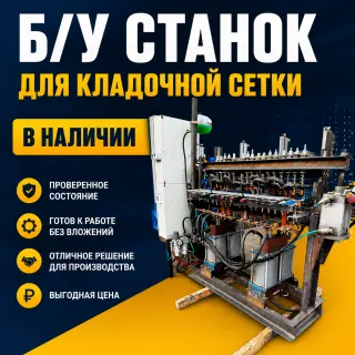 Станок МТМ-1000 Б/У для производства кладочной сетки