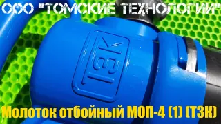 Молоток отбойный МОП-4 одинарная рукоятка ТЗК