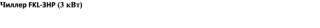 Чиллер FKL-3HP (3 кВт)