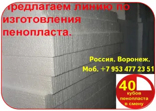 Оборудование для пенопласта