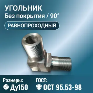 Угольник для трубопровода стальной равнопроходной Ду150, ОСТ 95.53-98