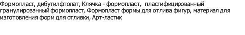 Формопласт